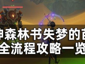 原神森林书苗圃攻略（解锁神秘苗圃，体验原神世界中的绿色奇迹）