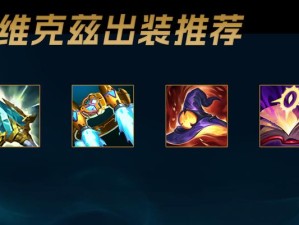 快速学会英雄联盟出装攻略（从零开始，轻松成为装备大师）