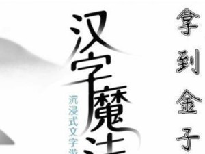 《进击的汉字蟠》31个汉字过关攻略（挑战你的汉字水平，游戏中学习汉字）