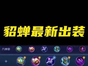 《貂蝉前期出装打法攻略》（了解如何正确选择装备，让貂蝉在前期更有威慑力）