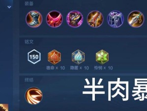 王者荣耀出装铭文搭配攻略，助你稳定登顶巅峰（完美搭配，无往而不利！）