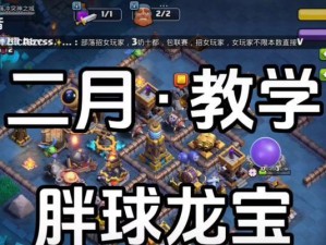 部落冲突调皮小游戏攻略（发挥策略智慧，让你成为顶级玩家！）
