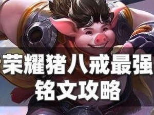 手游寡妇铭文出装攻略（破解寡妇英雄铭文和出装的奥秘，让你在战场上无往不胜！）