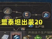 泰坦3.4版本出装攻略（全面解析泰坦3.4版本的最强装备搭配及策略技巧）