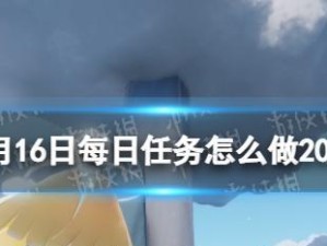 《光遇》11.9每日任务攻略（如何轻松完成每日任务，让你的光遇之旅更加丰富多彩）