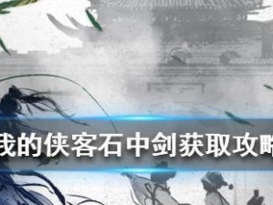 《我的侠客》不传之秘攻略大全（玩转《我的侠客》！教你一步步学习游戏攻略，轻松成为顶尖高手！）