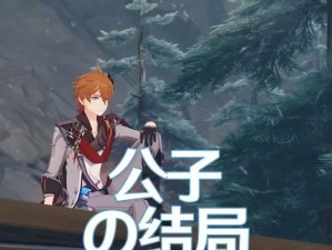 原神公子2.5剧情攻略（揭开公子的新篇章，探索隐藏的秘密！）