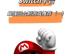 任天堂聚会小游戏攻略大揭秘！（玩转聚会小游戏，成为聚会游戏王者！）