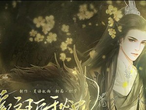 妖颜秘史攻略（解谜、策略、美艳，一起探索这款火爆游戏的魅力！）