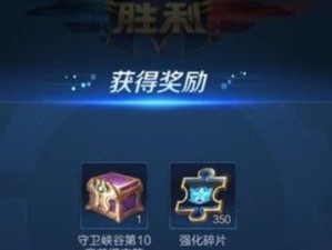《王者荣耀》守卫峡谷第二阶段攻略分享（掌握游戏技巧，轻松过关）