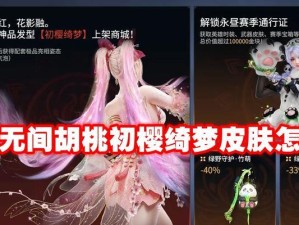 《永劫无间》胡桃清雅少女皮肤获得攻略（打造你的专属美少女皮肤）