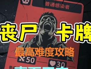 《丧尸无敌游戏大全攻略》（成为丧尸无敌的终极玩家！）