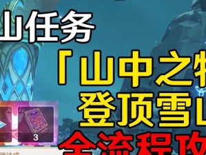 解密原神（最全攻略带你一探究竟，让你成为雪山墓碑的解谜高手）