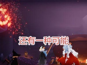 《光遇黄鼠狼先祖在哪里？探寻神秘遗迹》（寻宝之旅，重温经典）